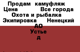 Продам  камуфляж › Цена ­ 2 400 - Все города Охота и рыбалка » Экипировка   . Ненецкий АО,Устье д.